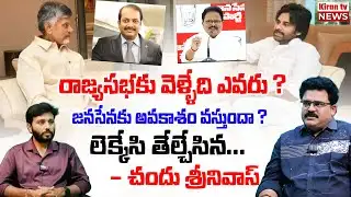 రాజ్యసభకు వెళ్ళేది ఎవరు? లెక్కేసి తేల్చేసిన చందు శ్రీనివాస్👌 Analyst Chandu Srinivas Superb Analysis
