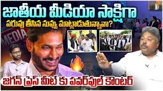జగన్ కు దిమ్మతిరిగే రిప్లై🔥 Analyst Rajesh Powerful Reply To YS Jagan Press Meet Latest | Leo News