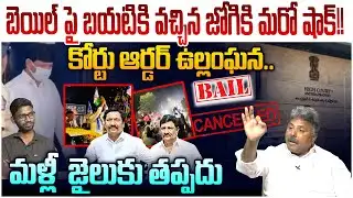 జోగి రమేష్ కు మరో షాక్😱 Analyst Rajesh Strong Reply To Jogi Ramesh Press Meet After Release