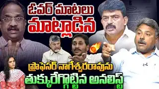 తుక్కురేగ్గొట్టిన అనలిస్ట్🔥 Analyst Rajesh Strong Reply To Prof Nageshwar Comments | YS Jagan