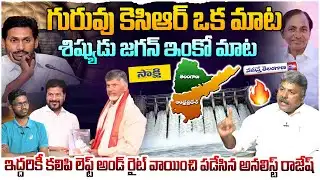 జగన్, కేసీఆర్ పై అనలిస్ట్ ఫైర్🔥 Analyst Rajesh Strong Reply TO YS Jagan And KCR | Rayalasema Project