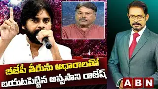 బీజేపీ తీరును ఆధారాలతో బయటపెట్టిన అప్పసాని రాజేష్‌ | Analyst Rajesh | Truth The Debate | ABN Telugu