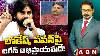 లోకేష్‌, పవన్‌పై జగన్‌ అభిప్రాయమదే! | Analyst Rajesh | Truth The Debate | ABN Telugu