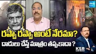 పెట్రోల్ బాంబులపై మౌనం ఎలా ? | Analyst Ramanath Questions TDP Attacks and Police Inaction | KSR