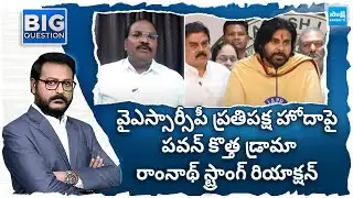 Analyst Ramnath Strong Reaction On Pawan Kalyan Comments On YSRCP Opposition Status @SakshiTV