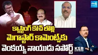 Analyst Ramnath : Venkaiah Naidu Support to Chiranjeevi Comments on Casting Couch | Sakshi TV