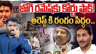 జోగి రమేష్‌కు కోర్టు షాక్!😱 | Analyst Sudhakar On Jogi Ramesh Bail Cancel | YS Jagan | Open Talk