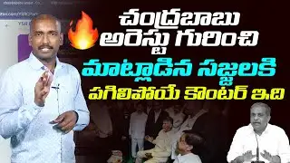 Analyst Sudhakar Strong Counter to Sajjala Ramakrishna Reddy Over Comments on Chandrababu Arrest