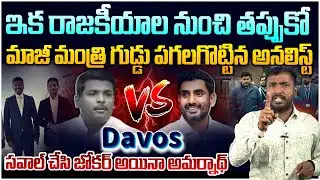 సవాల్ చేసి జోకర్ అయినా అమర్నాథ్😂 Analyst Sudhakar Strong Reply To Gudivada Amarnath | Leo News