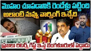సజ్జల ప్రెస్ మీట్ కు స్ట్రాంగ్ రిప్లై🔥 Analyst Sudhakar Strong Reply To Sajjala Press Meet | Jagan