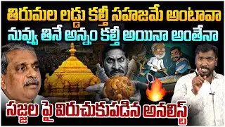 అనలిస్ట్ స్ట్రాంగ్ రిప్లై 🔥 Analyst Sudhakar Strong Reply To Sajjala Ramkrishna Reddy Press Meet