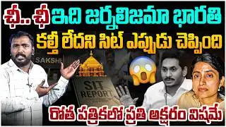 ఛీ ఇది ఒక ర్నలిజమేనా భారతి 🔥 Analyst Sudhakar Strong Reply To YS Bharathi Fake News Over TTD Laddu