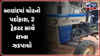 એલસીબી પાસે બાતમી પરથી કાર્યવાહી | Anand LCB Busts Tractor Theft Gang