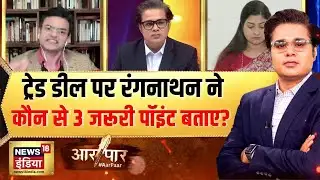 Anand Ranganathan ट्रेड डील पर क्या बोले? | India-US Trade Deal  | Aar Paar with Amish Devgan