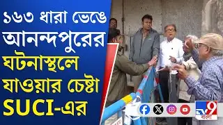 Anandapur, Nazirabad Momo Factory Fire: আনন্দপুরের নাজিরাবাদে SUCI-এর সঙ্গে পুলিশের বচসা