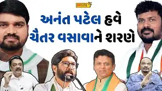 કોંગ્રેસના ધારાસભ્ય Anant Patel, મિત્ર Chaitar Vasava સાથે AAPમાં જોડાશે | Hotline News