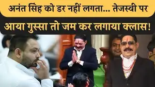 Anant Singh नहीं डरते..! Tejashwi पर भयंकर गुस्सा, Vidhansbha में राजा वाली एंट्री, गजब भौकाल! Bihar
