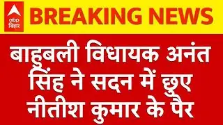 एंबुलेंस में शपथ लेने सदन पहुंचे बाहुहली विधायक Anant Singh, CM Nitish के छुए पैर..