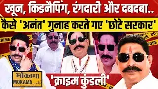 Anant Singh Crime Files: 9 साल की उम्र में जेल और फिर ऐसे मोकामा के डॉन बने अनंत सिंह। Bihar। NBT
