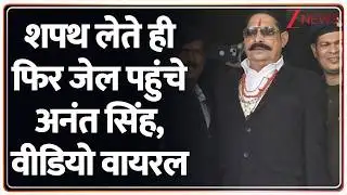 Anant Singh News: शपथ लेते ही फिर जेल पहुंचे अनंत सिंह, वीडियो वायरल | Bihar | Mokama| MLA |Bahubali