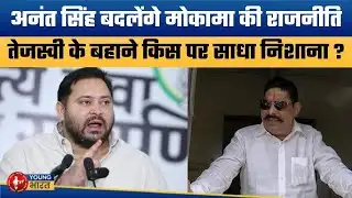 मोकामा में छोटे सरकार की नई राजनीति | Anant Singh Takes Dig at Tejashwi Yadav Before Jail Return