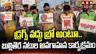 Anantapur: డ్రగ్స్ వద్దు బ్రో అంటూ.. బుల్లితెర నటుల అవగాహన కార్యక్రమం || Anti Drug Awareness || ABN