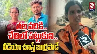 Anantapur Biggest Crime | తల నరికి.. చేతిలో పట్టుకుని | Anantapur Shocking Incident | RTV