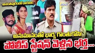 అనంతపురంలో దారుణం భార్య పై అనుమానంతో | Anantapur Married Couple Incident | Latest | SumanTV Vali