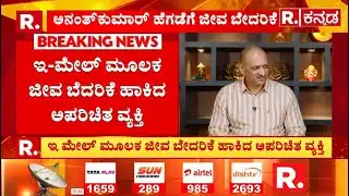 Ananth Kumar Hegde: ಮಾಜಿ ಸಂಸದ ಅನಂತ್ ​​ಕುಮಾರ್ ಹೆಗಡೆಗೆ ಜೀವ ಬೆದರಿಕೆ | Republic Kannada