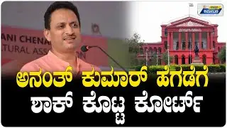 Ananth Kumar Hegde | ಅನಂತ ಕುಮಾರ್ ಹೆಗಡೆಗೆ ಶಾಕ್ ಕೊಟ್ಟ ಕೋರ್ಟ್ | Uttar Karnataka News