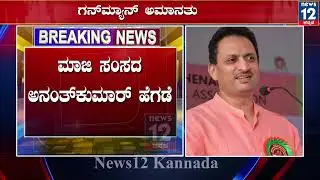 ಗನ್‌ಮ್ಯಾನ್ ಅಮಾನತು..! | Ananth Kumar Hegde | Gun Man | Breaking News |