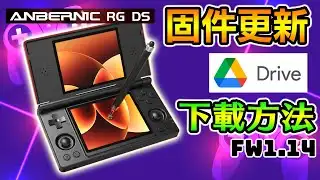 👉 ANBERNIC RG DS 固件升級 1.14｜實測分享＋GOOGLE 下載問題解決