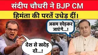 Anchor Sandeep Chaudhari ने BJP के CM हिमंता की परतें उधेड़ दीं। 