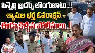 Anchor Shyamala Husband Arrest : శ్యామల భర్త ఓవరాక్షన్..ఈడ్చుకెళ్ళిన పోలీసులు..!! | Wild Wolf Telugu