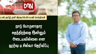 AND Tamil Oli Evening News | 04.02.2026