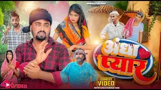 अंधा प्यार | Andha Pyar | Surjapuri Natak Comedy Video | Bindas Fun Rahi