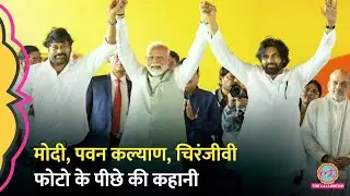 शपथ ग्रहण समारोह में Andhra पहुंचे PM Modi Pawan Kalyan, Chiranjeevi से ऐसे मिले Video Viral हो गया