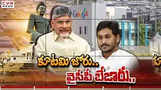 కూటమి జోరు.. వైసీపీ బేజారు | Andhra Pradesh Development | CM Chandrababu | CVR News