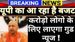 Anganwadi Latest News Today || यूपी का आ रहा है Budget, तारीख हुई तय। ये बड़े एलान सम्भव ! देखिये।
