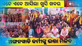 ଅଙ୍ଗନବାଡ଼ି କର୍ମୀଙ୍କ ପାଇଁ ଖୁସି ଖବର || Anganwadi News || Anganwadi workers salary update today 
