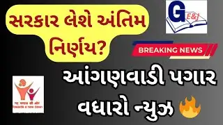 સરકાર લેશે અંતિમ નિર્ણય? આંગણવાડી પગાર વધારો ન્યુઝ ટુડે.. Anganwadi Salary Incarse 2026 gujarat 