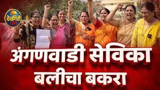 अंगणवाडी सेविका बळीचा बकरा | Anganwadi Sevika