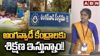అంగన్వాడీ కేంద్రాలకు  శిక్షణ ఇస్తున్నాం!! || Anganwadi  || Students