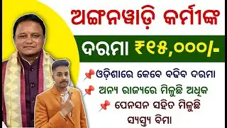 Anganwadi Worker Salary Hike || ଦେଖନ୍ତୁ କେଉଁ ରାଜ୍ୟରେ କେତେ ବଢ଼ିଛି ଅଙ୍ଗନୱାଡ଼ି କର୍ମୀଙ୍କ ଦରମା