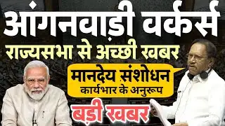 राज्य सभा खुशखबर आंगनवाड़ी वर्कर मानदेय संशोधन | आंगनबाड़ी कार्यकर्ता | Anganwadi Workers News Today