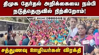 பல்வேறு கோரிக்கைகளை வலியுறுத்தி சத்துணவு ஊழியர்கள் தொடர் போராட்டம் Anganwadi workers Protest | Again