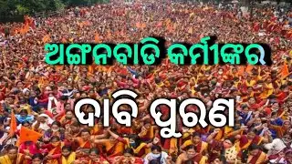 ଅଙ୍ଗନବାଡି କର୍ମୀଙ୍କର ଦରମା ବୃଦ୍ଧି / Anganwadi workers salary increase.