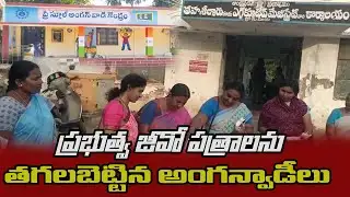 Anganwadis burn government ID documents || PSR NEWS