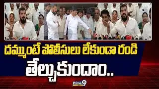 దమ్ముంటే పోలీసులు లేకుండా రండి తేల్చుకుందాం.. | Anil Kumar Yadav | Prime9 News