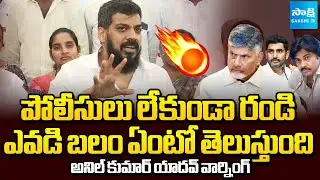టీడీపీకి వార్నింగ్ | Anil Kumar Yadav Warning to TDP Leaders| Attack on Ambati Rambabu & Jogi Ramesh